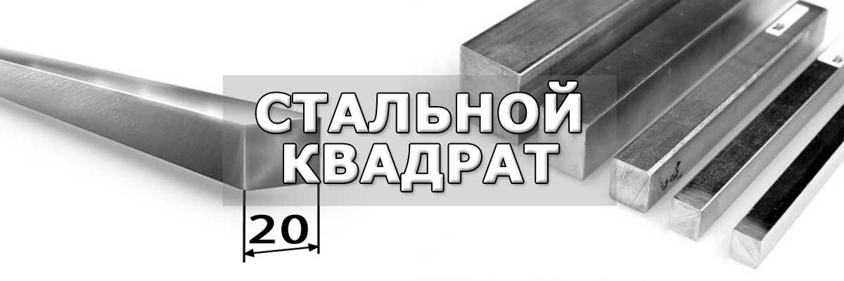 Купить стальной квадрат в городе Электросталь